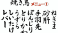 焼き鳥メニュー01（筆文字）