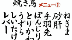 焼き鳥メニュー01（筆文字）