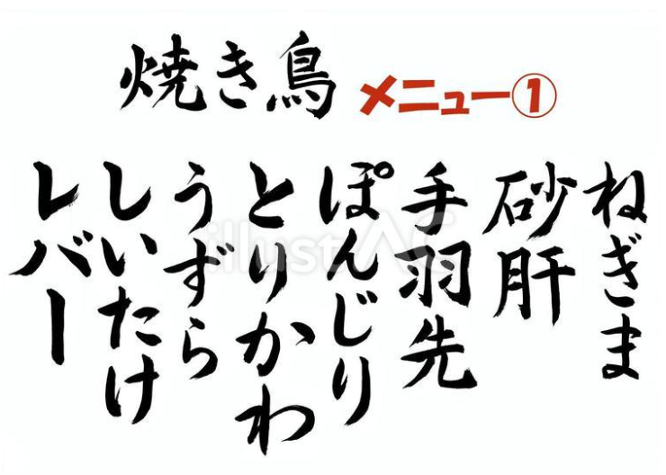 焼き鳥メニュー01（筆文字）
