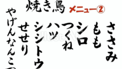 焼き鳥メニュー02（筆文字）