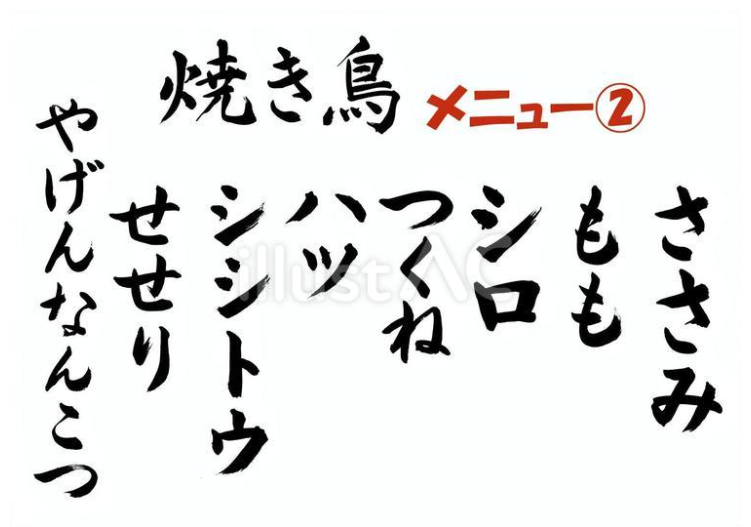 焼き鳥メニュー02（筆文字）