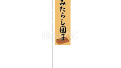 みたらし団子のぼり旗（イラスト）