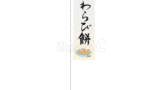 わらび餅（のぼり旗）（イラスト）