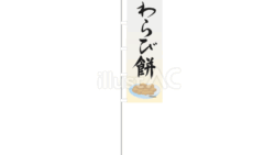わらび餅（のぼり旗）（イラスト）