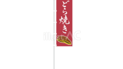 どら焼き（のぼり旗）（イラスト）