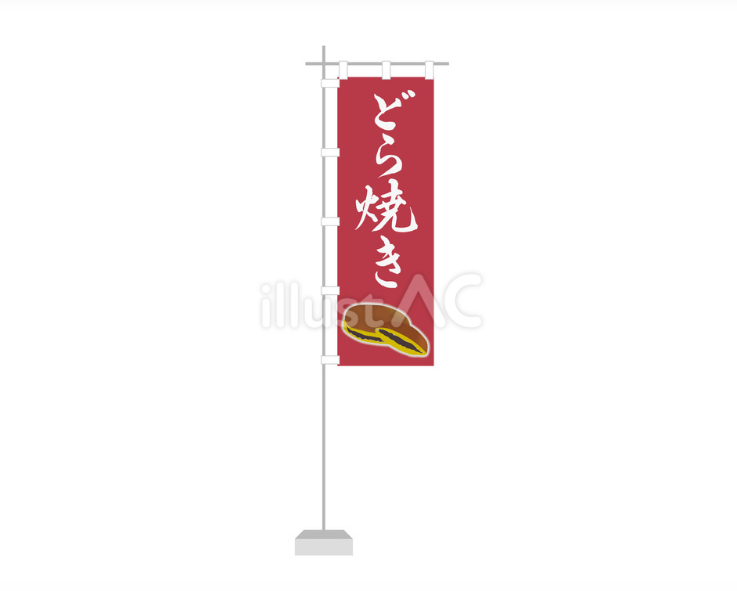 どら焼き（のぼり旗）（イラスト）