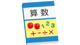 算数の教科書（イラスト）