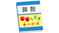 算数の教科書（イラスト）