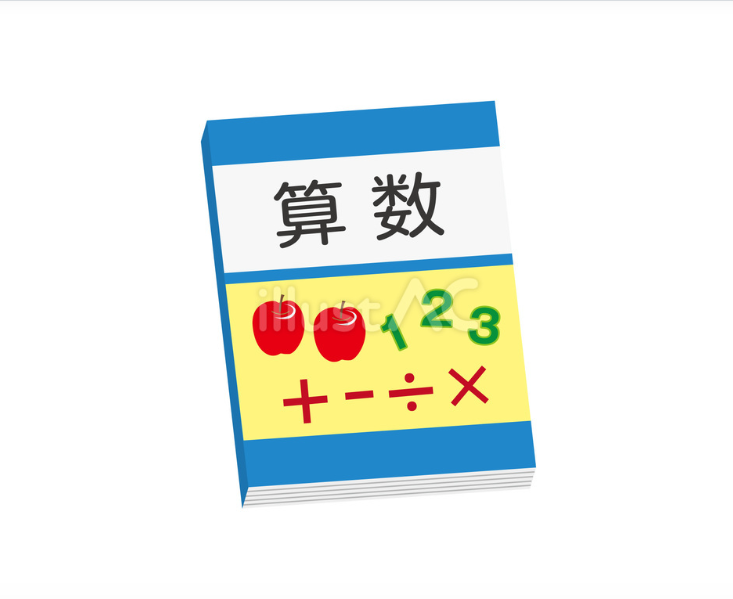 算数の教科書（イラスト）