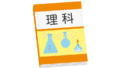 理科の教科書（イラスト）