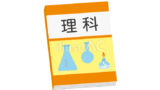 理科の教科書（イラスト）