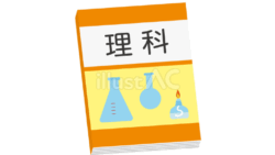 理科の教科書（イラスト）