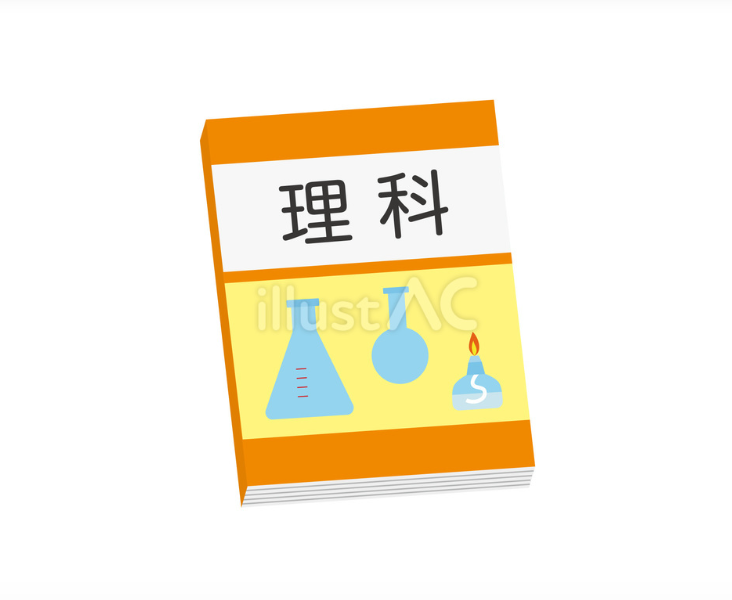 理科の教科書（イラスト）