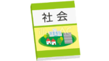 社会科の教科書（イラスト）