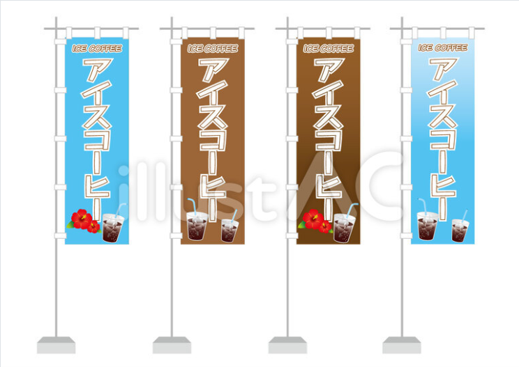 アイスコーヒーのぼり旗（イラスト）