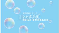シャボン玉素材セット（背景透過）（イラスト）