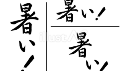 暑い！（筆文字セット）（筆文字）