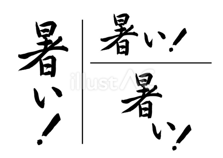 暑い！（筆文字セット）（筆文字）