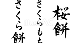 桜餅の筆文字セット（筆文字）