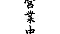 営業中（筆文字）