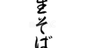 生そば（筆文字）