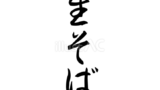 生そば（筆文字）