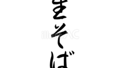 生そば（筆文字）