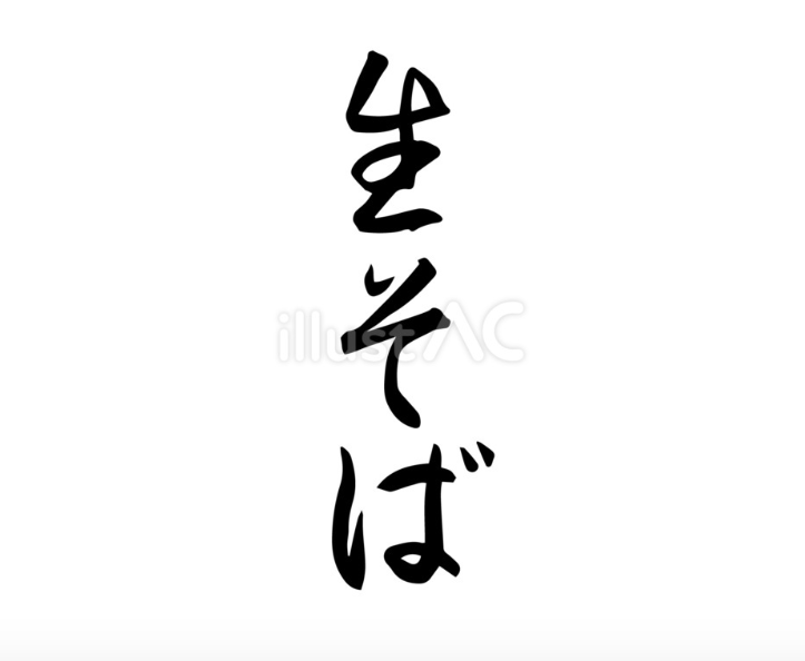 生そば（筆文字）