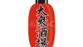 ちょうちん（大衆酒場）1（イラスト）