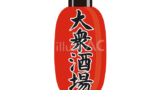 ちょうちん（大衆酒場）1（イラスト）