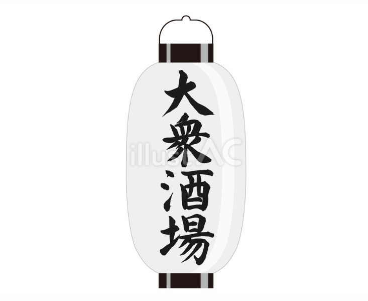ちょうちん（大衆酒場）2（イラスト）