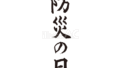 防災の日（フリー筆文字）