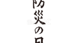 防災の日（フリー筆文字）