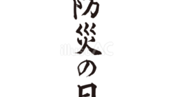 防災の日（フリー筆文字）