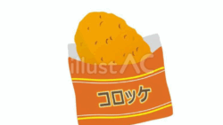 コロッケ（袋入り）（フリーイラスト）