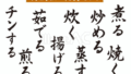 調理方法の筆文字セット（フリー筆文字）