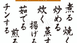 調理方法の筆文字セット（フリー筆文字）