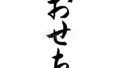 おせちの筆文字（縦書き）（フリー筆文字）