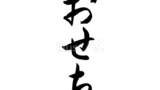 おせちの筆文字（縦書き）（フリー筆文字）