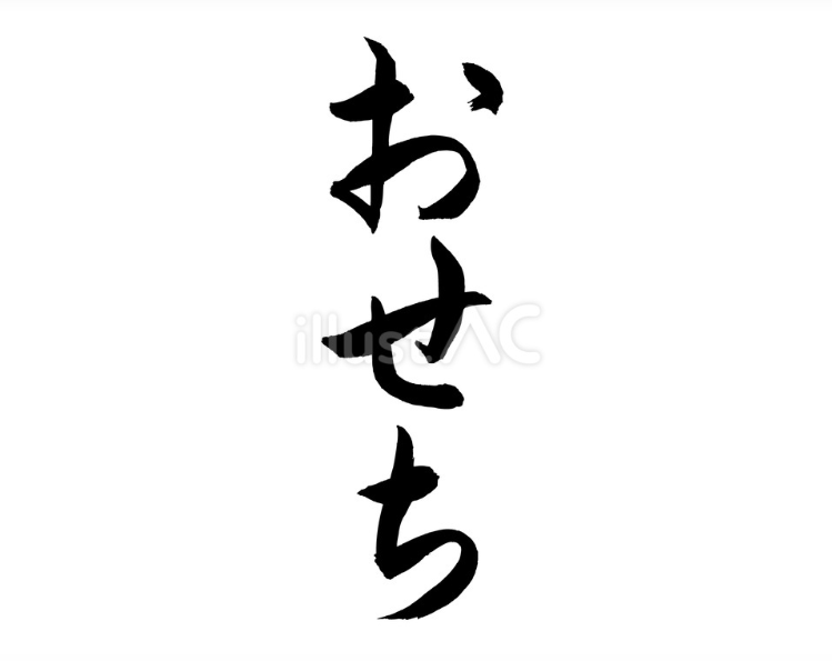 おせちの筆文字（縦書き）（フリー筆文字）