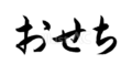 おせちの筆文字（横書き）（フリー筆文字）