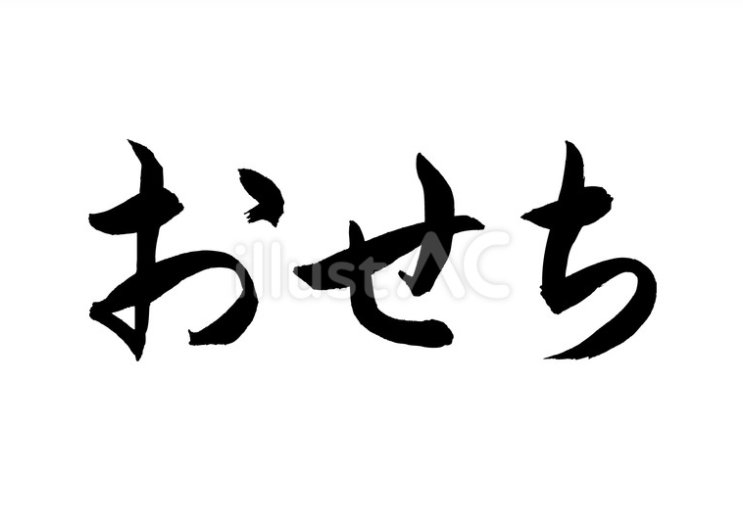 おせちの筆文字（横書き）（フリー筆文字）