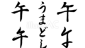 午の干支の筆文字セット（フリー筆文字）