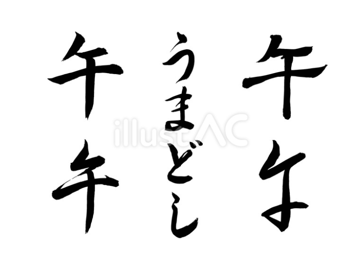 午の干支の筆文字セット（フリー筆文字）