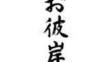 お彼岸（フリー筆文字）