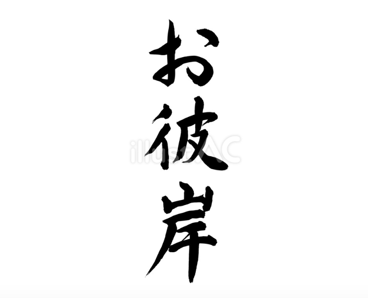 お彼岸（フリー筆文字）