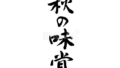 秋の味覚（フリー筆文字）