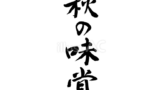 秋の味覚（フリー筆文字）