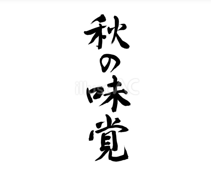 秋の味覚（フリー筆文字）