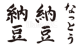 納豆（なっとう）筆文字セット（フリー筆文字）